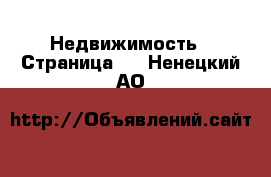  Недвижимость - Страница 3 . Ненецкий АО